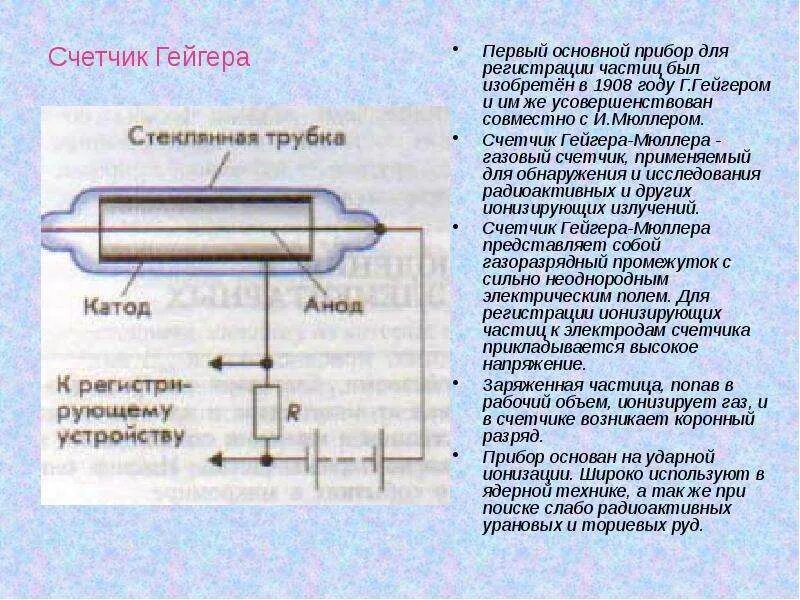 Устройства с помощью которых можно регистрировать частицы. Счетчик Гейгера Мюллера схема. Газовый счетчик Гейгера. Счетчика ионизирующего излучения Гейгера - Мюллера. Экспериментальные методы исследования частиц счетчик Гейгера.