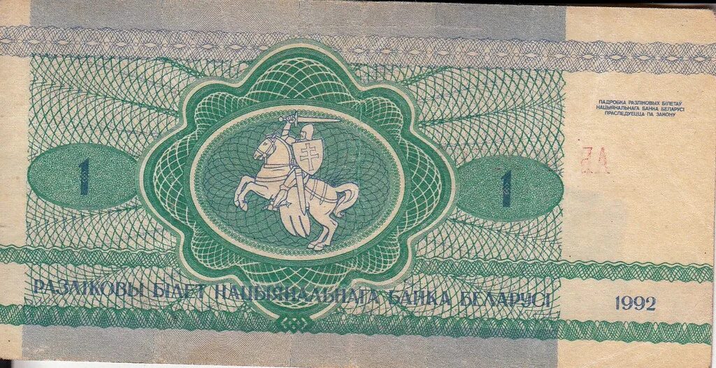 Зайчики белорусские деньги. Денежная единица белоруссии рубль. Купюры белорусских рублей. Монета 1 рубль беларусь. 1 бел р к р.