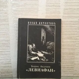 Левиафан книга