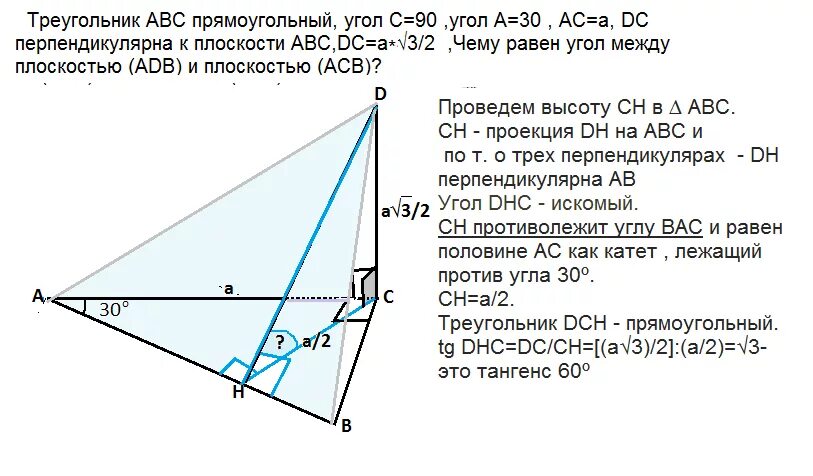 Треугольник авс доказать ав сд. Треугольник АВС прямоугольный с 90 а 30 АС А ДС перпендикулярно АВС. Треугольник АВС угол с 90 а 30 АС = А ДС перпендикулярно АВС ДС=А/2. Треугольник АВС прямоугольный угол с 90. Треугольник ABC прямоугольный m(ACB = 90) bd перпендикулярно ABC ab = DB.