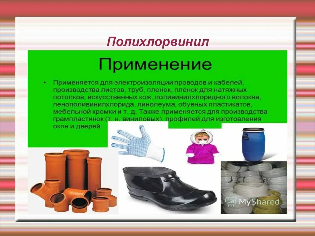 Хлорэтилен применение. Полимеры в быту. поливинилхлорид применение. поливинилхлорид в быту. полихлорвинил применение.