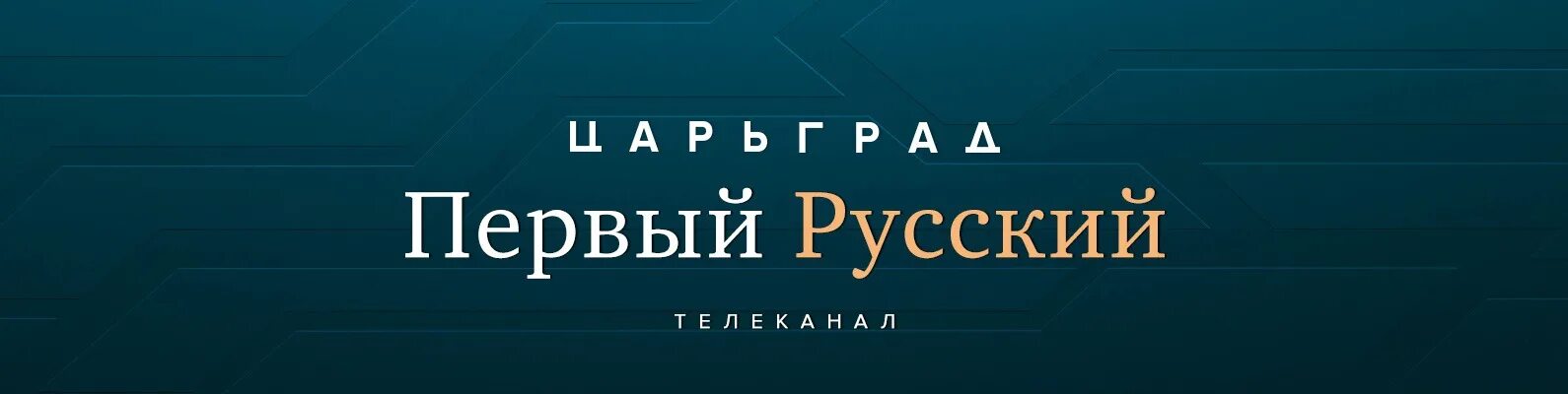 Скрытые смыслы царьград. Царьград ТВ. Царьград канал. Царьград логотип. Телеканал Царьград логотип.