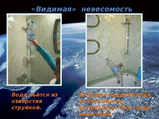 Эксперимент невесомость. Опыт невесомость. опыт невесомость физика. опыт с невесомостью для детей. опыт с невесомостью в домашних условиях.