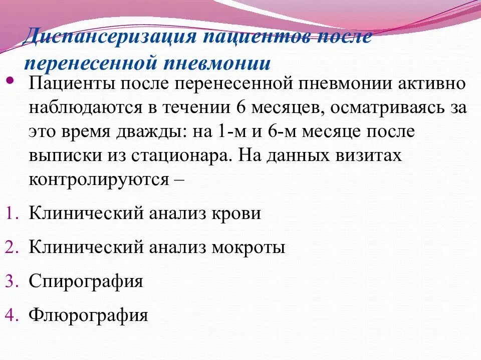 Как долго восстанавливаться после пневмонии. Диспансеризация пациентов. Пневмония после пневмонии. Пневмония презентация план.