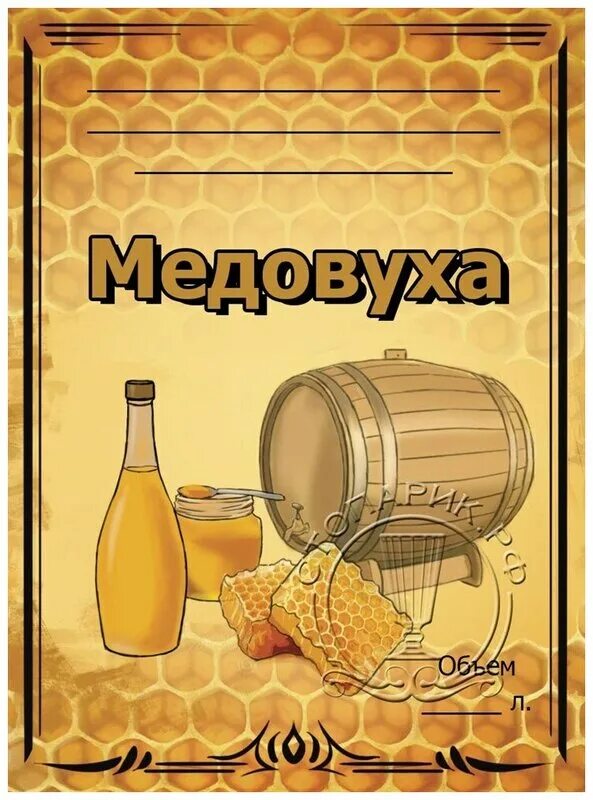 Этикетка медовуха. Настойка горькая медовуха гречишная. Этикетка медовуха. Медовуха этикетка. Медовуха разливная.
