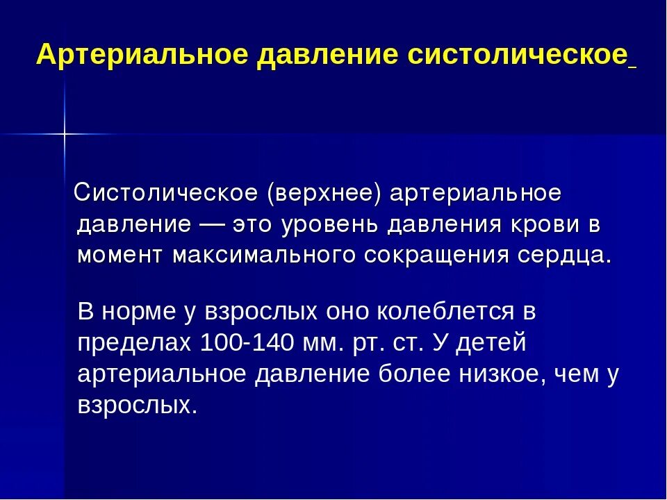 Систолическое и диастолическое давление что это такое. Артериальное давление систолическое (&quot;верхнее&quot;):. систолическое ад. систологическая ад это. максимальное систолическое давление.
