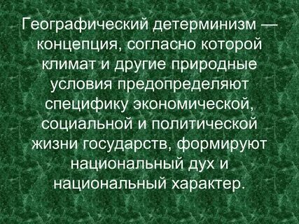 Согласно детерминизму