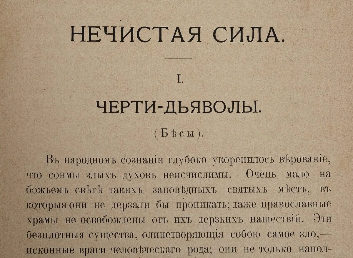 Неведомая сила текст. Максимов нечистая неведомая и крестная сила. Максимов, с. в. крестная сила.нечистая сила.неведомая сила.. Нечистая сила крестная сила.