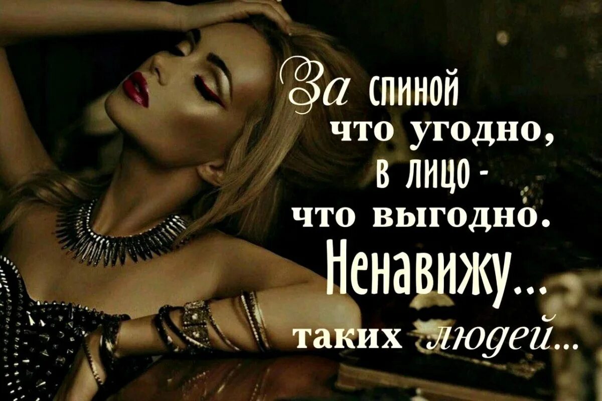 Я ненавижу людей стих. Цитаты про лицемерных женщин. статусы про двуличных людей. дерзкие статусы для девушек. статус про лицемерных подруг.