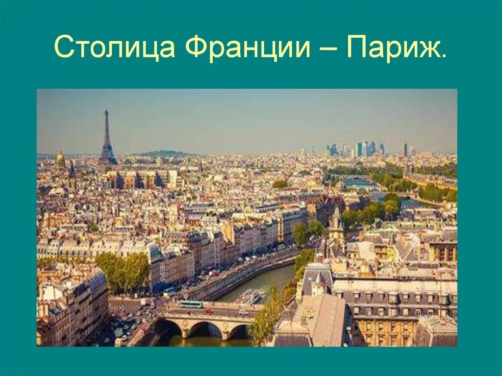 В честь кого назван париж. Столица Франции. Франция Париж достопримечательности. Достопримечательности Франции с подписями. Столица Франции название.