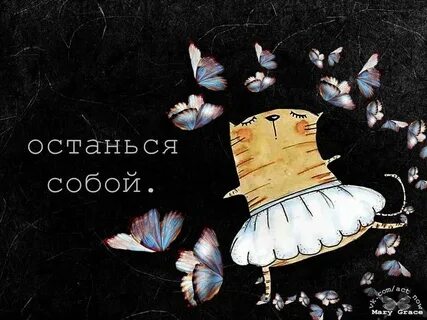 Будь самой собой картинки