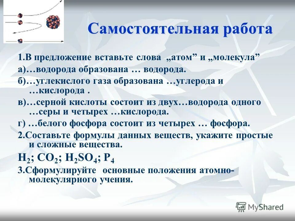 Атом текста 5. Предложение со словом ГАЗ. Впишите пропущенные слова атом состоит из. Сложное предложение со словом атом. Углекислый ГАЗ состоит из молекул или атомов.