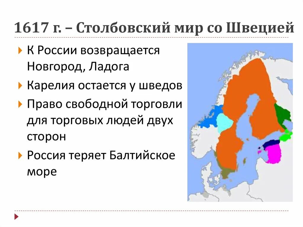 1617 году был подписан. Столбовский мир 1617 г.. 1617 Столбовский мир со Швецией. Столбовский «вечный мир» со Швецией.