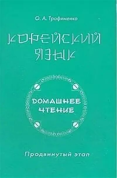 Продвинутый этап. Учебник по корейской фонологии. ISBN 5-89737-058-3.