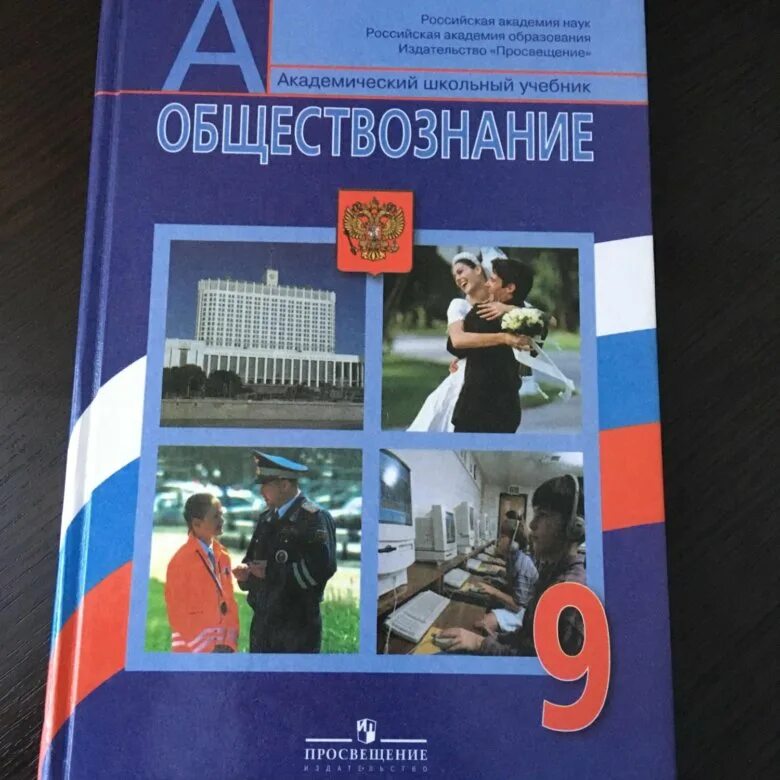 Обществознание 9 класс 1 11. Учебник по обществознанию. Школьные учебники Обществознание. Общество учебник. Обществознание учебные пособия.