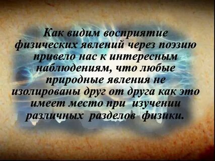Стихотворения с физическими явлениями