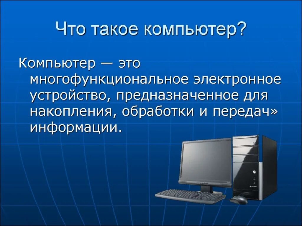 Компьютер для презентации. Что такое компьютер кратко. Персональный компьютер. Компьютер это определение.