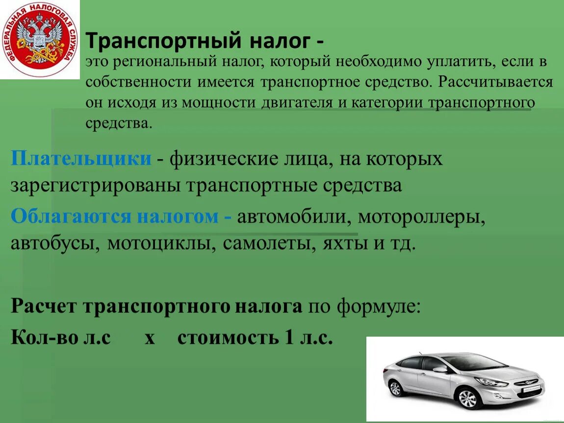 Работа автомобиль в собственности. Транспортный налог для физических лиц. Транспортный налог характеристика. Транспортный налог презентация. Региональные налоги транспортный налог.