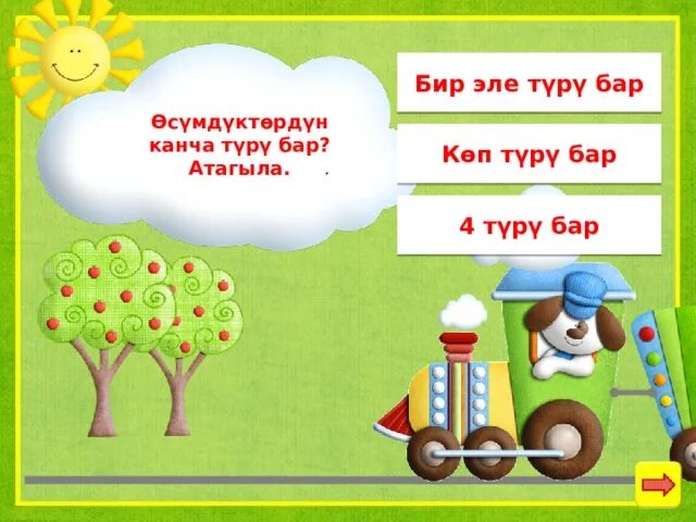 Бир эле. Бир дисметерде канча сантиметир бар. бир куб да канча метр бар.