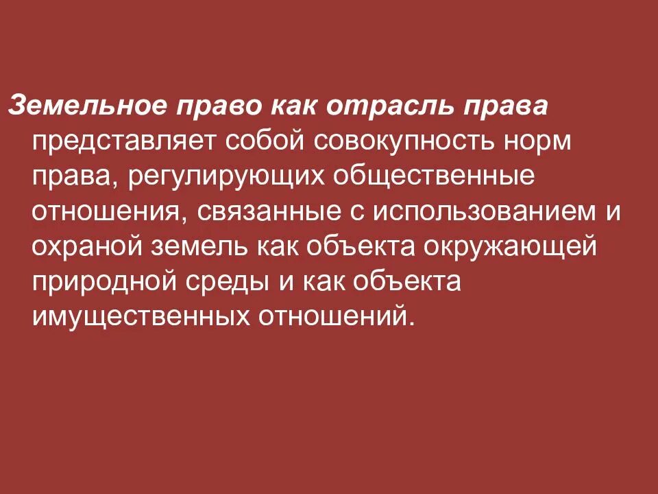 Земельное право. Земельное право как отрасль законодательства. Земельное право презентация. Земельное право регулируется