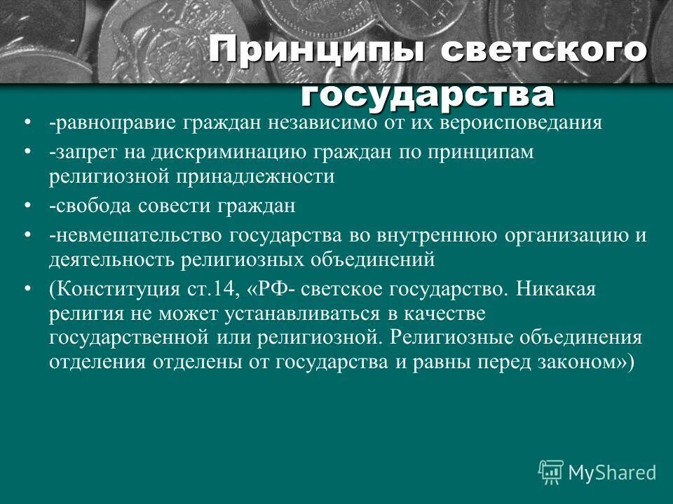 Федерация является светским государством что это означает