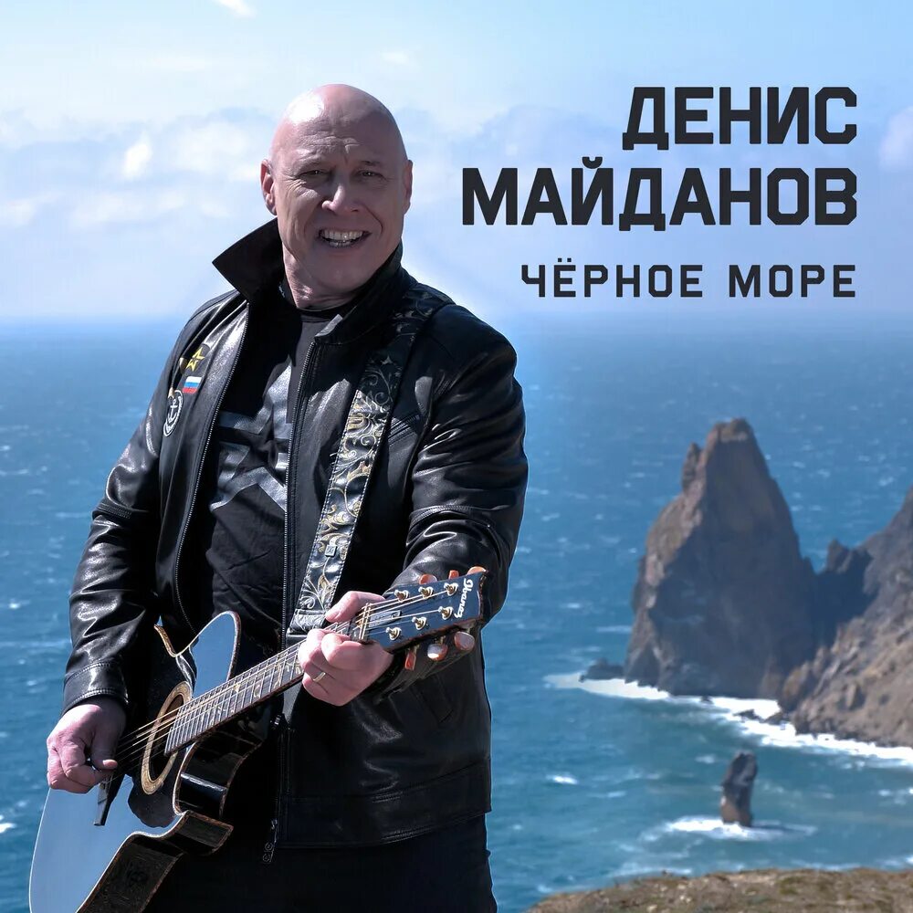 Майданов слушать песни вечная. Майданов черное черное море.