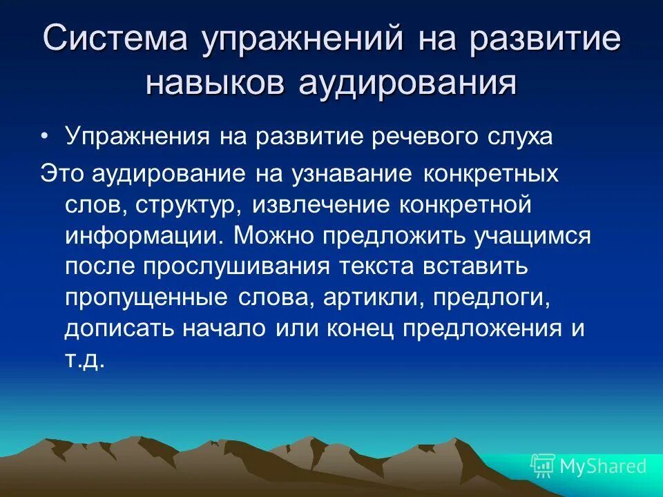 Развитие умения аудирования. Упражнений по аудированию. упражнения на аудирование. умения аудирования. упражнения для развития механизмов аудирования.
