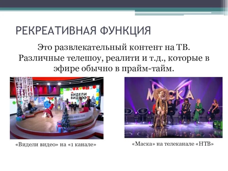 Рекреативная функция пример. Рекреативная функция. рекреативная функция семьи. рекреативная функция примеры. названия разных шоу.