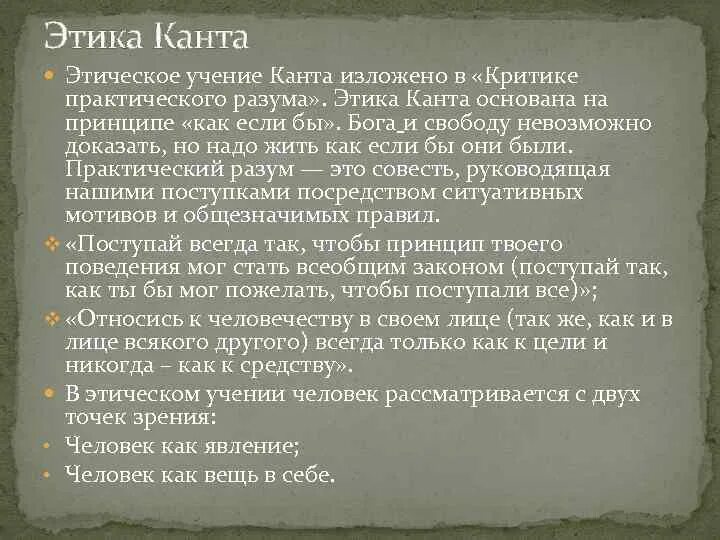 Философия Иммануила Канта этическое учение. Учение Канта об этике. Этическая философия Иммануила Канта.. Этические учения.