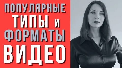 Разновидность видео