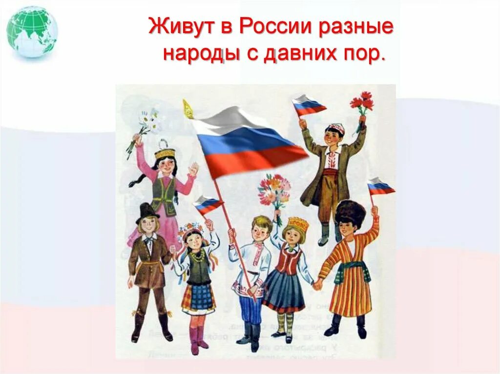 Многонациональное государство родной язык государственный язык герб. Дружба народов России. В дружбе народов единство России. Народы России картинки. Россия многонациональная Страна.