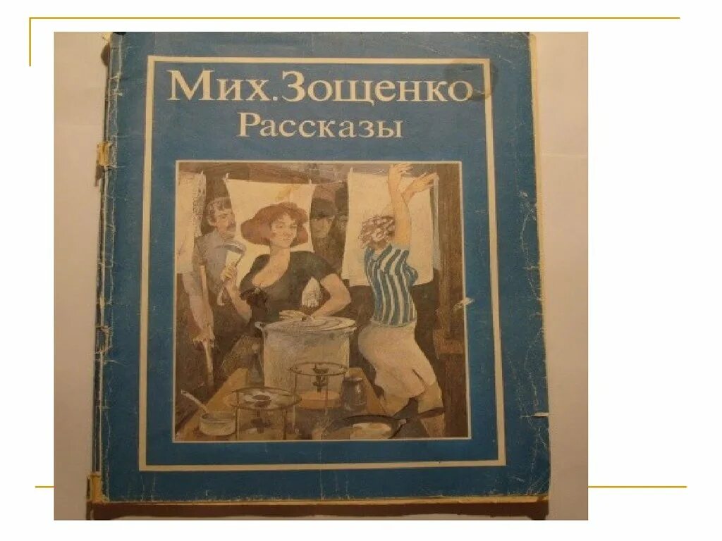 Язык произведений зощенко. Зощенко Обезьяний язык иллюстрации. Зощенко Обезьяний язык рисунок. Рассказ Обезьяний язык.