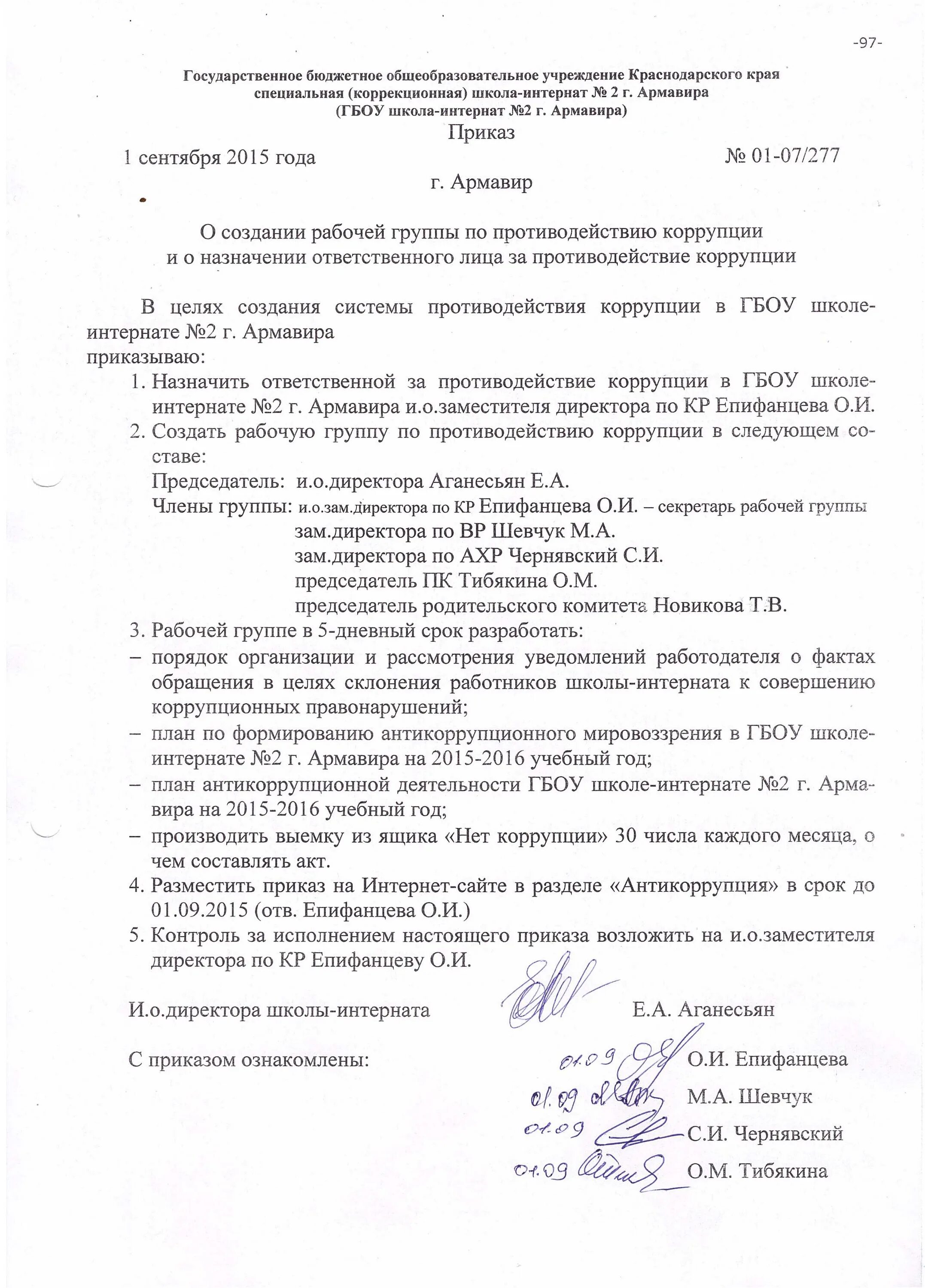 Создание рабочей группы по противодействию нелегальной занятости. Приказ по противодействию коррупции. рабочая группа по противодействию коррупции. создание рабочей группы по противодействию коррупции. приказ о создании рабочей группы по противодействию коррупции.