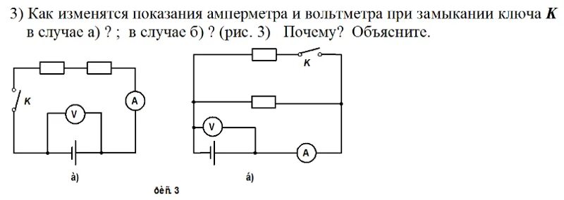 Как изменится после замыкания ключа. Если замкнуть ключ показания амперметра. Как изменятся показания амперметра и вольтметра если замкнуть ключ. Показания амперметра и вольтметра. Как изменятся показания амперметра при замыкании ключа.