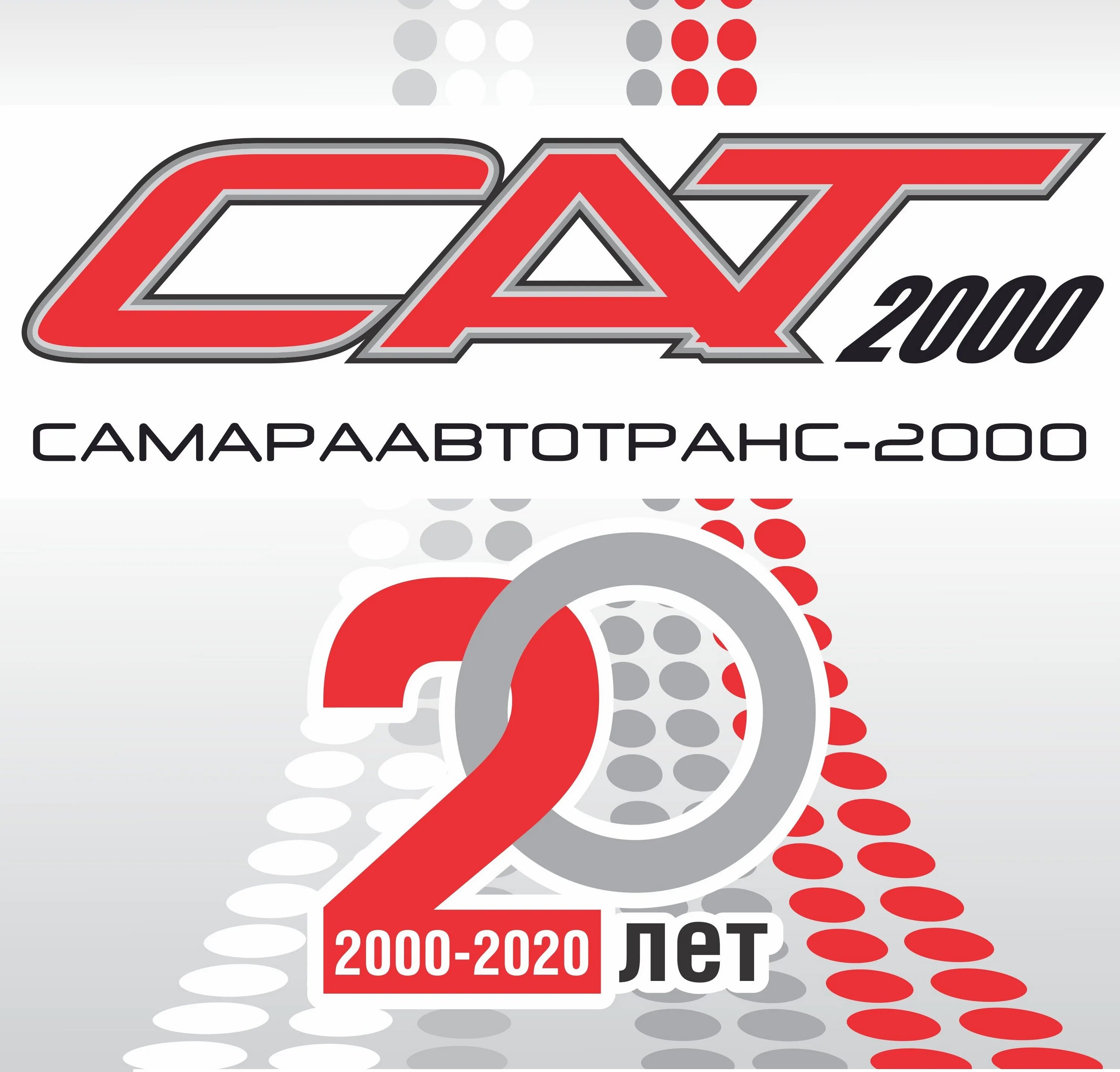 Ооо сат. Сат-2000 Самара. Самараавтотранс 2000. ООО "Самараавтотранс-2000". Самараавтотранс 2000 вакансии.