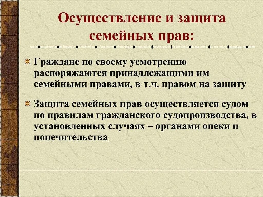 Требования вытекающие из семейных отношений. Порядок осуществления и защиты семейных прав. Способы защиты семейных прав. Осуществление семейных прав. Способы осуществления семейных прав.