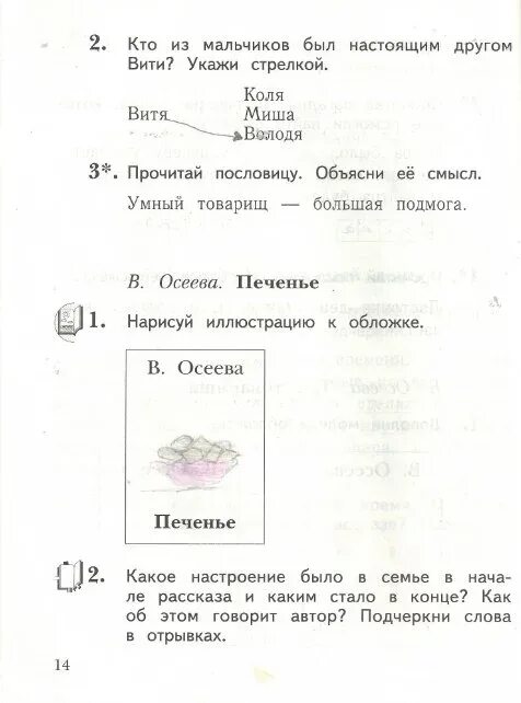 Ефросинина литературное 1 класс ответы. Модель обложки по литературному чтению Ефросинина. Кто из мальчиков был настоящим другом Вити укажи стрелкой. Объясни пословицу умный товарищ большая подмога. Как объяснить умный товарищ - большая подмогу.