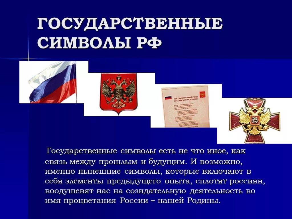 Обществознание 7 класс государственные символы россии презентация. Государственные символы России. Символы государства. Символы государства России. Государственные символы России презентация.