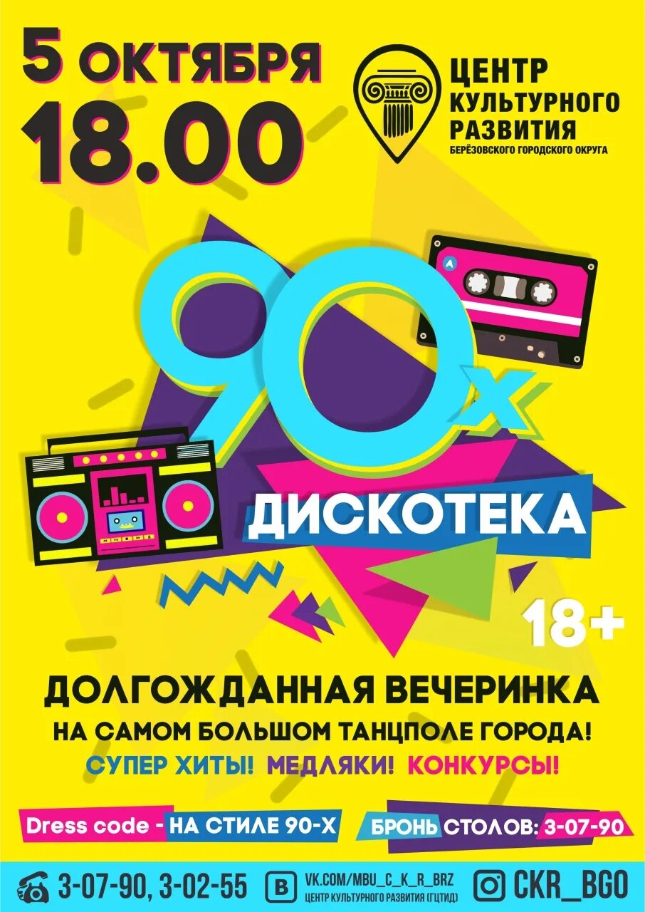 Дискотека 90 плакат. Плакат дискотека 90-х. Дискотека 90х афиша. Дискотека 90х афиша. Дискотека 90х афиша.