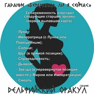 Гадание беременна ли я