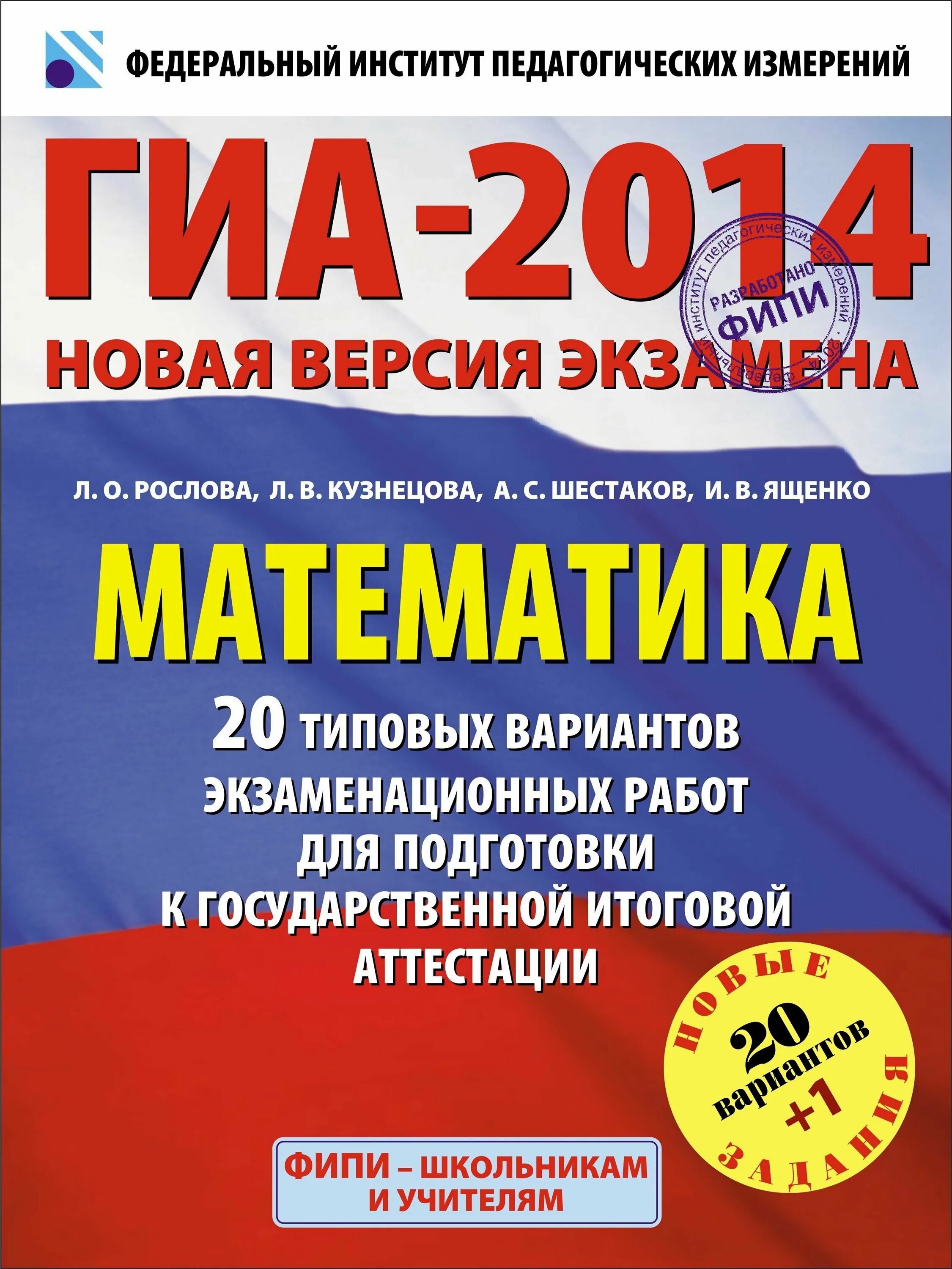 Математика егэ ященко шестаков. ГИА 2013. ФИПИ ГИА математика. ГИА 2014. Математика 2014 Ященко.