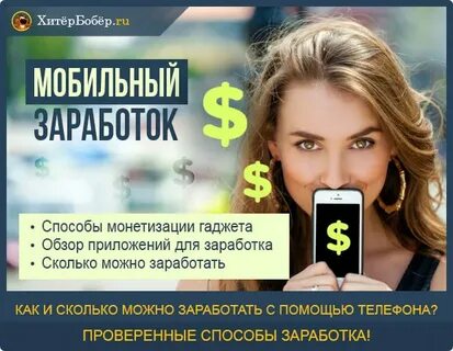 Как реально заработать через телефон