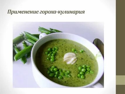 Применение гороха