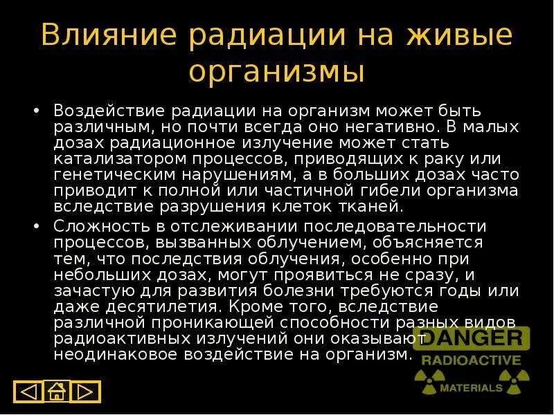 Воздействие радиоактивного излучения на живые организмы. Влияние радиационных излучений на живые организмы. Влияние радиации на живые организмы. Воздействие радиационного излучения на живые организмы.