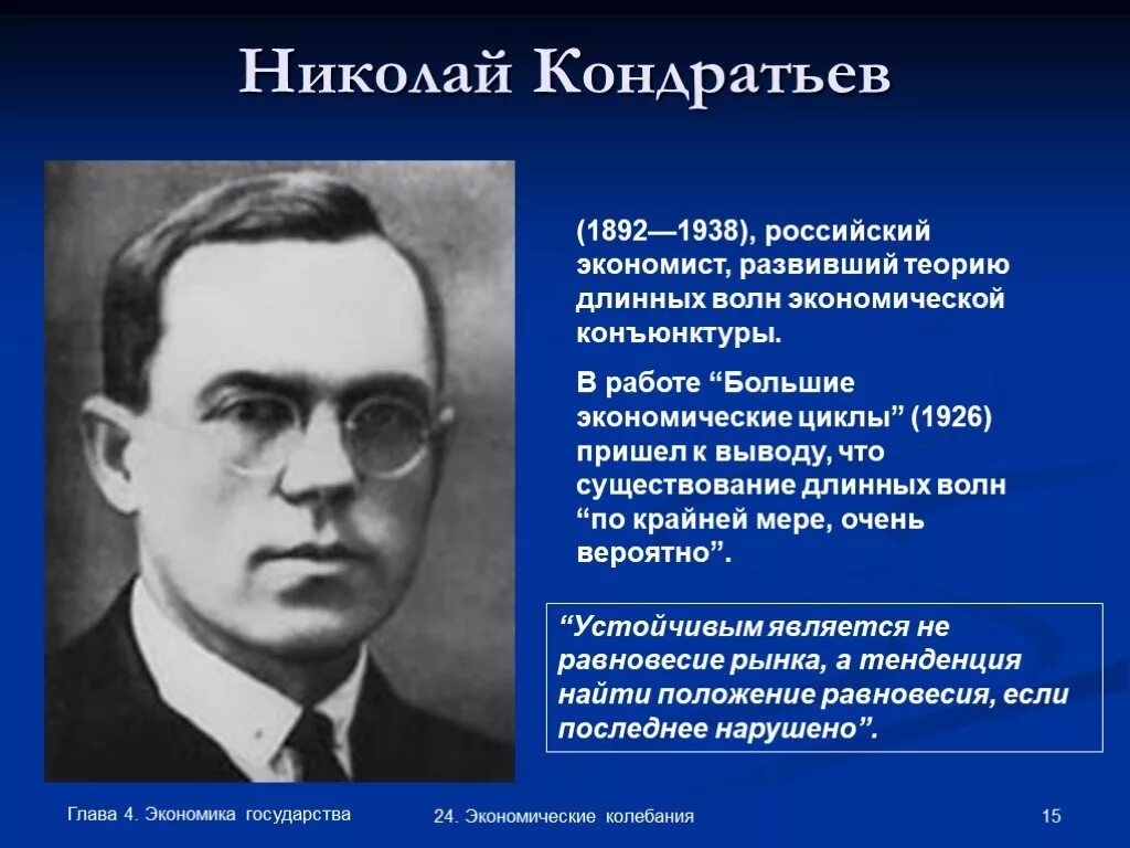 Ученые экономической теории. Н Д Кондратьев вклад в экономику. Н.Д.Кондратьев (1892-1938).