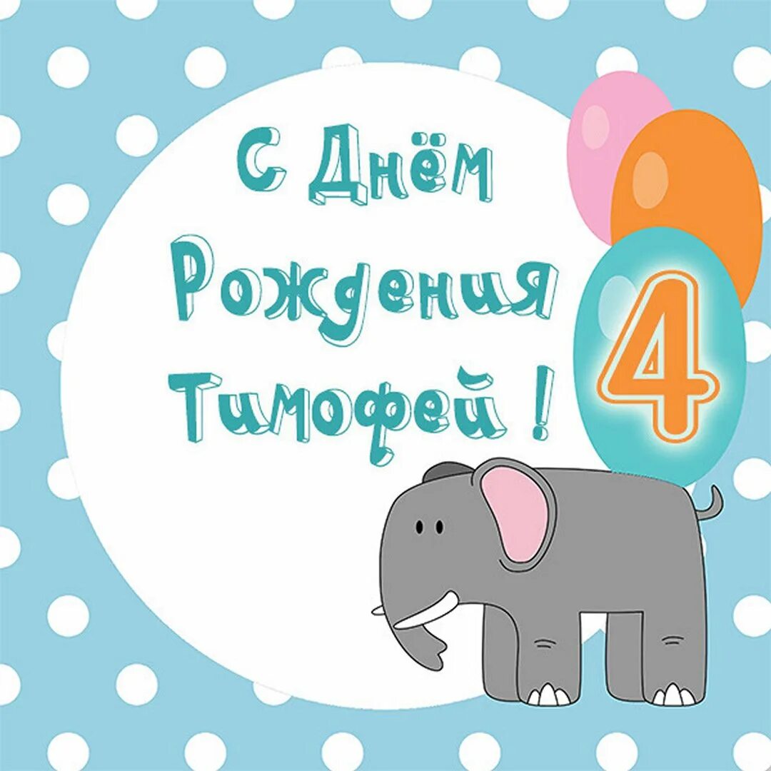 С днем рождения тимоша. С днем рождения тимоша