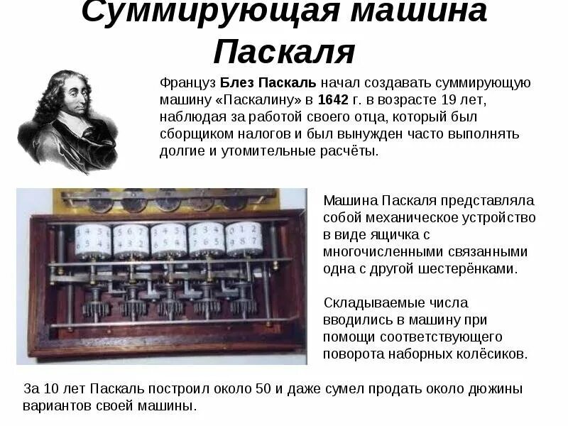 Блез паскаль калькулятор. 1642: суммирующая машина паскаля: блез паскаль. счетная суммирующая машина блеза паскаля. блез паскаль первая суммирующая машина дата. блез паскаль изобрёл первую машину паскалину.