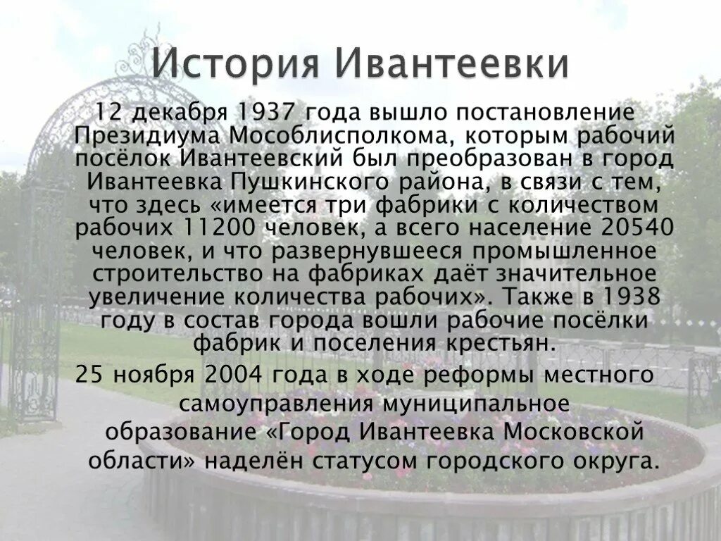 Почему ивантеевка. Ивантеевка история города. история города ивантеевка московская область. ивантеевка рассказ про город. город ивантеевка доклад.