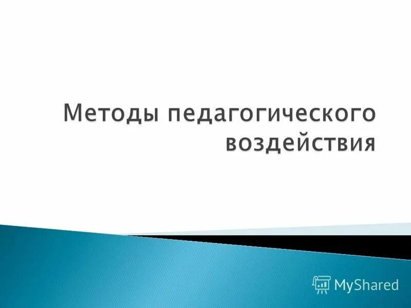 результат педагогического воздействия