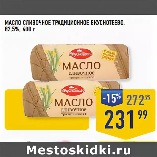 Масло сливочное в ленте. Масло сливочное лента 82.5. Вкуснотеево традиционное 82.5. Масло Вкуснотеево традиционное 82,5. Сливочное масло вкусняево.